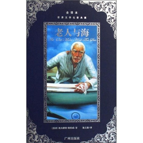 世界文学名著典藏:老人与海(全译本)