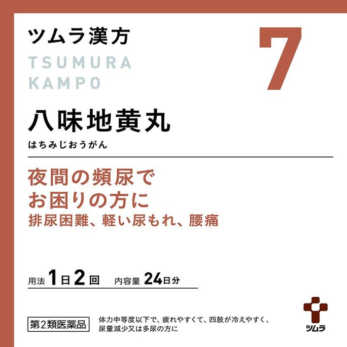 【日本直邮】津村汉方【新升级版 八味地黄丸【48包】肾虚耳聋