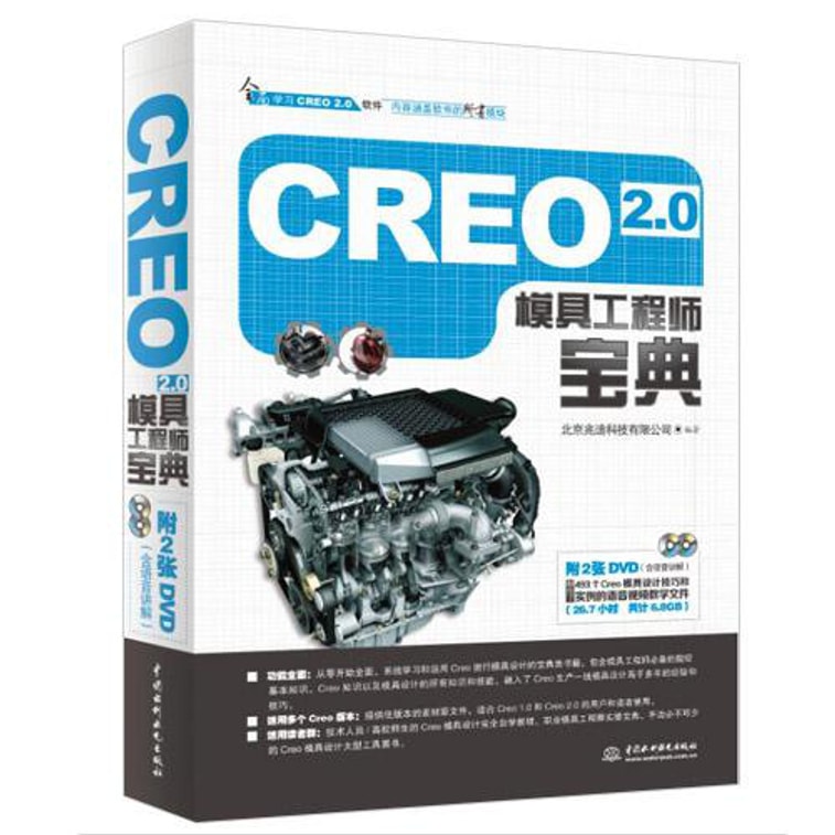 Creo 2.0模具工程师宝典 0