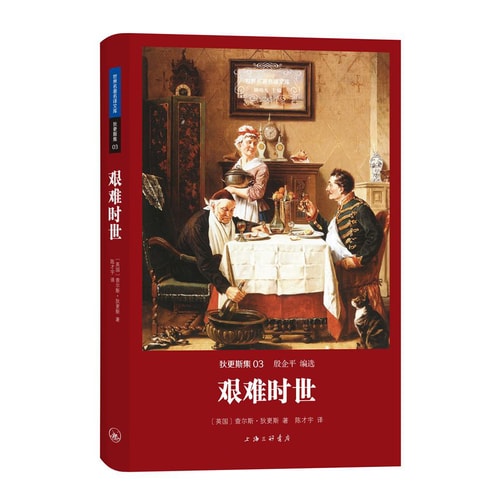 世界名著名译文库·狄更斯集03:艰难时世