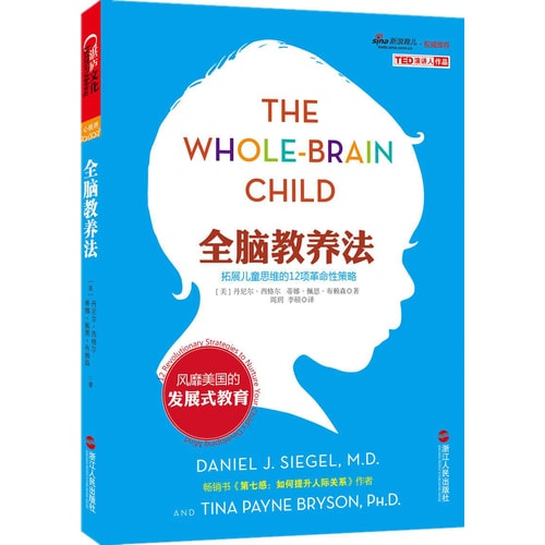 全脑教养法:拓展儿童思维的12项革命性策略