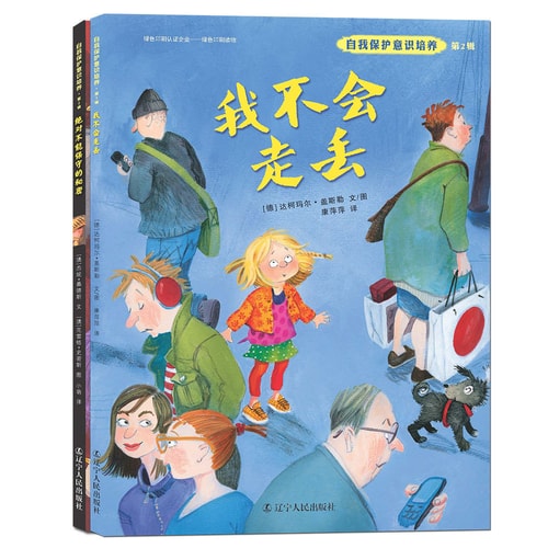 自我保护意识培养第2辑:我不会走丢+绝对不能保守的秘密(套装全2册 2016版)