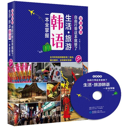 乐游全球·自由行带这本就够了:生活·旅游韩语一本全掌握(附光盘)