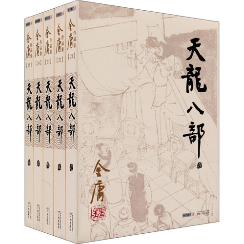 (朗声旧版)金庸作品集(21-25)-天龙八部(全五册)