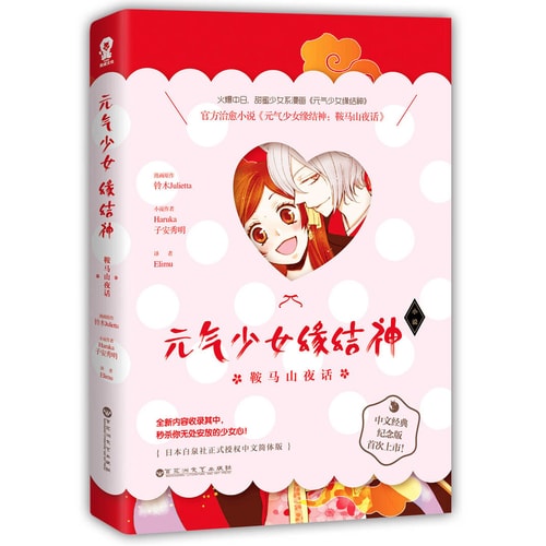 元气少女缘结神:鞍马山夜话(甜蜜少女系漫画官方中文纪念版首次上市!)