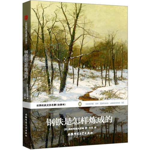 世界经典文学名著(全译本):钢铁是怎样炼成的