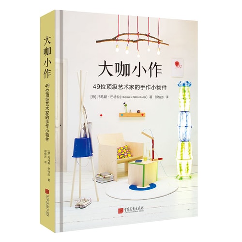 大咖小作:49位顶级艺术家的手作小物件(精装典藏版)