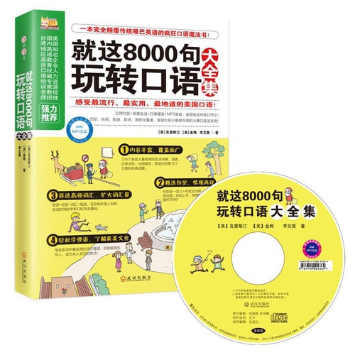 懒人英语:就这8000句玩转口语大全集(附光盘)