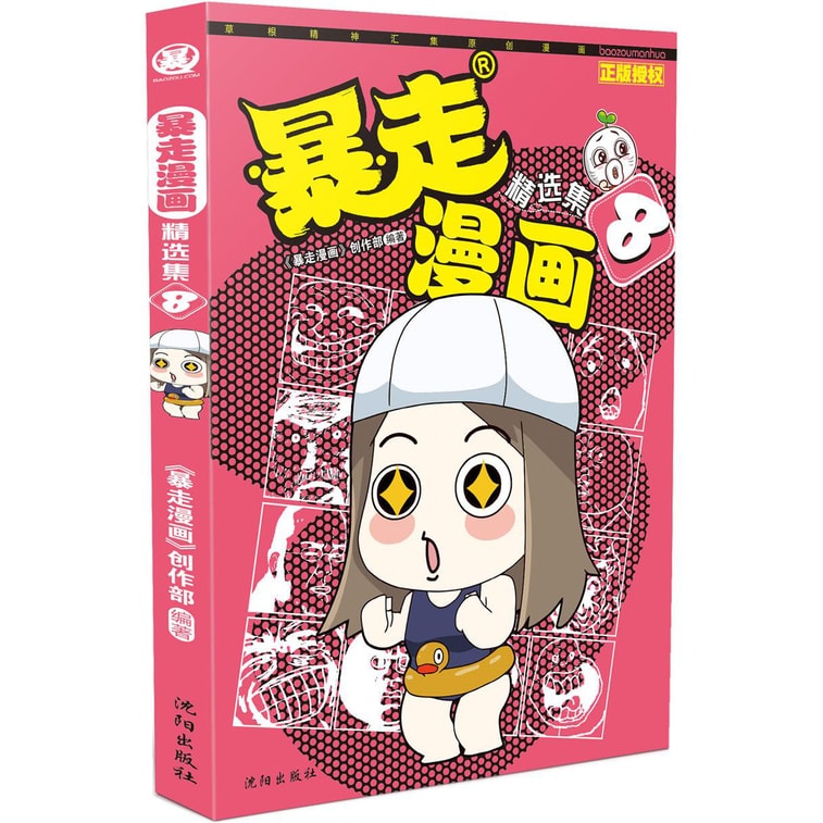 暴走漫画精选集8 0
