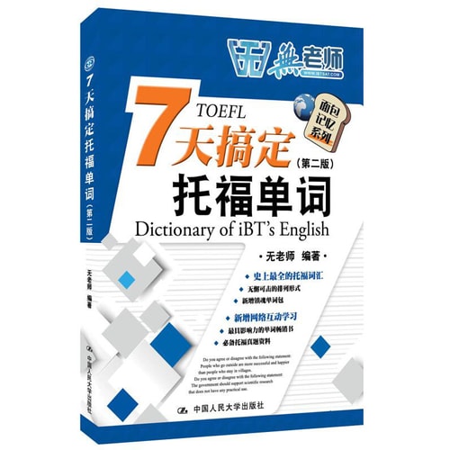 7天搞定托福单词(第二版)