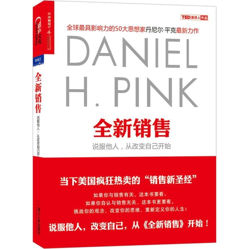 全新销售:说服他人,从改变自己开始