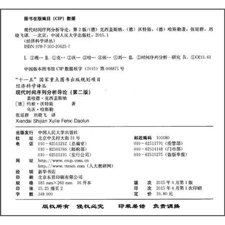 现代时间序列分析导论(第二版)/经济科学译丛;“十一五”国家重点图书出版规划项目 1
