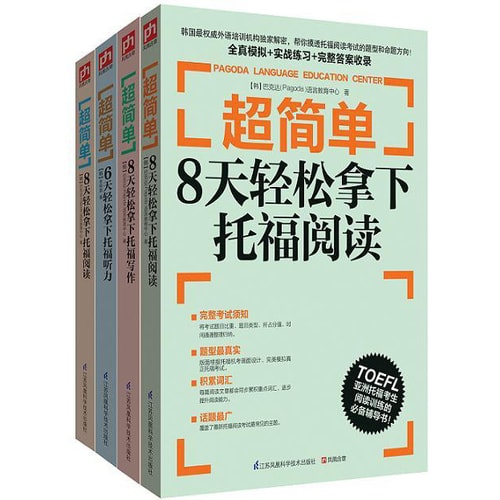 超简单:轻松拿下托福考试看这套就够了