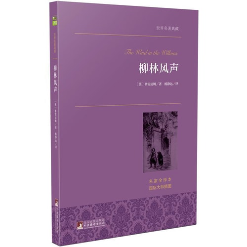 柳林风声 世界名著典藏 名家全译本 外国文学畅销书