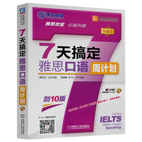 7天搞定雅思口语周计划(附光盘)