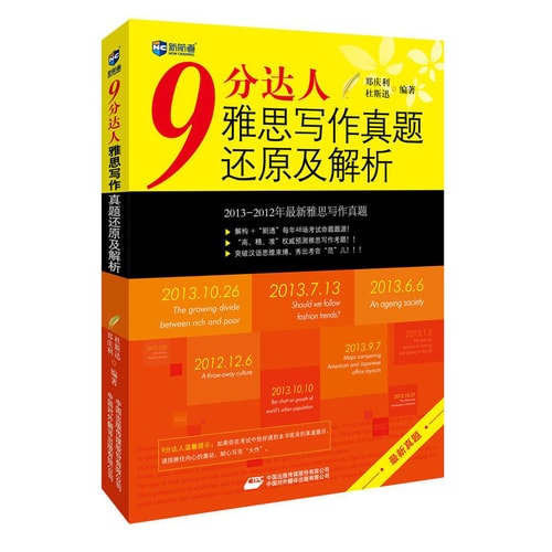 新航道·9分达人雅思写作真题还原及解析(最新真题)
