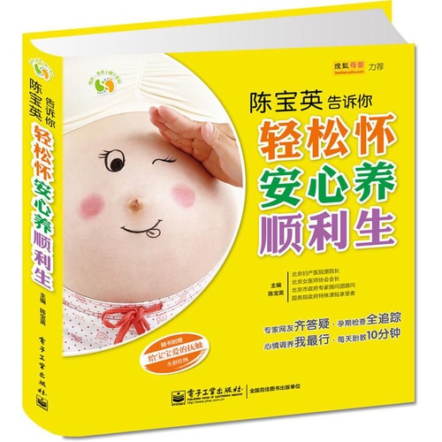 悦然·亲亲小脚丫系列:陈宝英告诉你 轻松怀 安心养 顺利生(全彩)