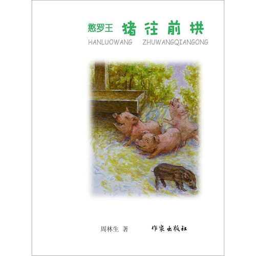 憨罗王(一):猪往前拱