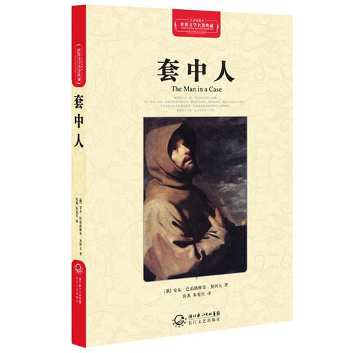 套中人(世界文学名著典藏全译插图本)