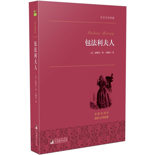 包法利夫人 世界名著典藏 名家全译本 外国文学畅销书