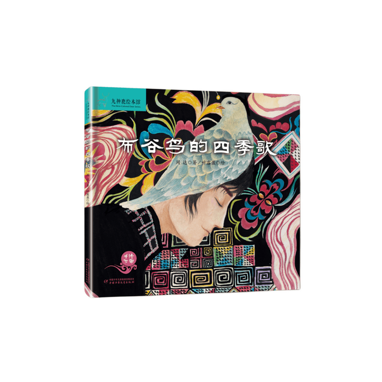 【中國直郵】I READING愛閱讀 九神鹿繪本館-布穀鳥的四季歌 (雲南手繪) 0