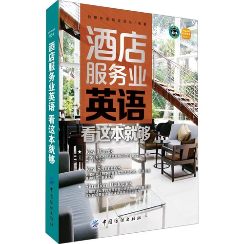 酒店服务业英语,看这本就够