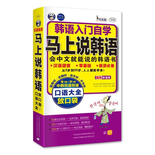 韩语入门自学·马上说韩语口语大全:会中文就能说的韩语书