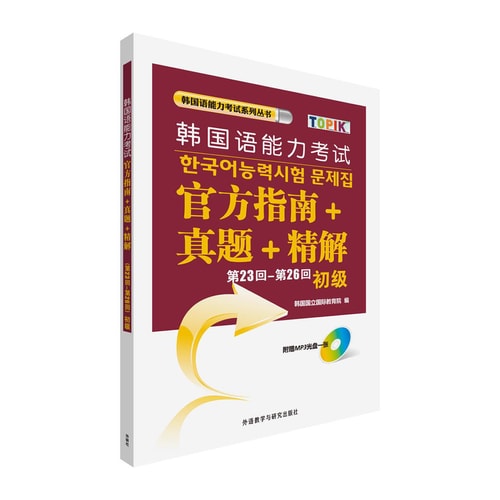 第23回-第26回韩国语能力考试官方指南+真题+精解(初级)(配光盘)