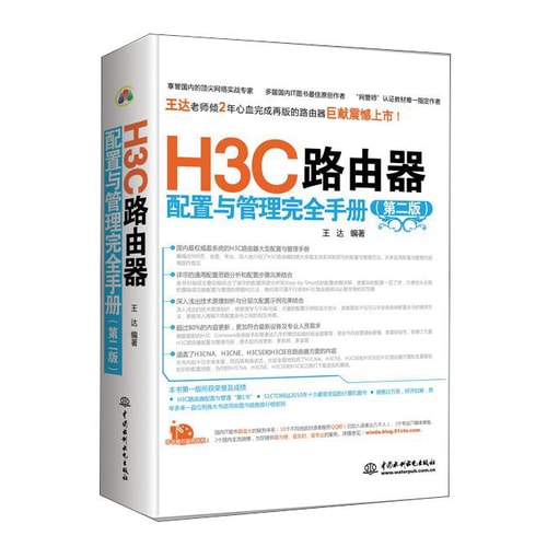 H3C路由器配置与管理完全手册(第2版)