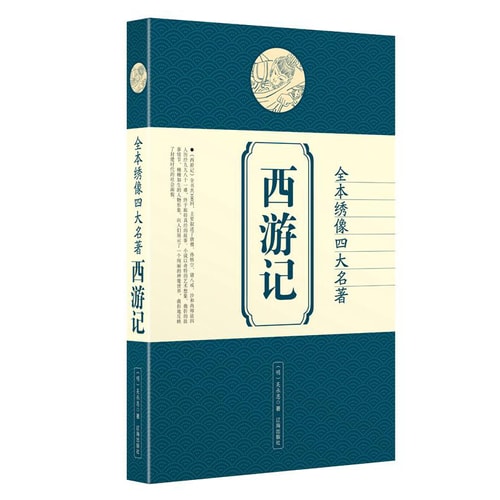 全本绣像四大名著:西游记