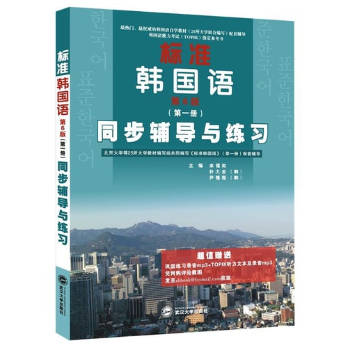 标准韩国语·第6版·第一册:同步辅导与练习