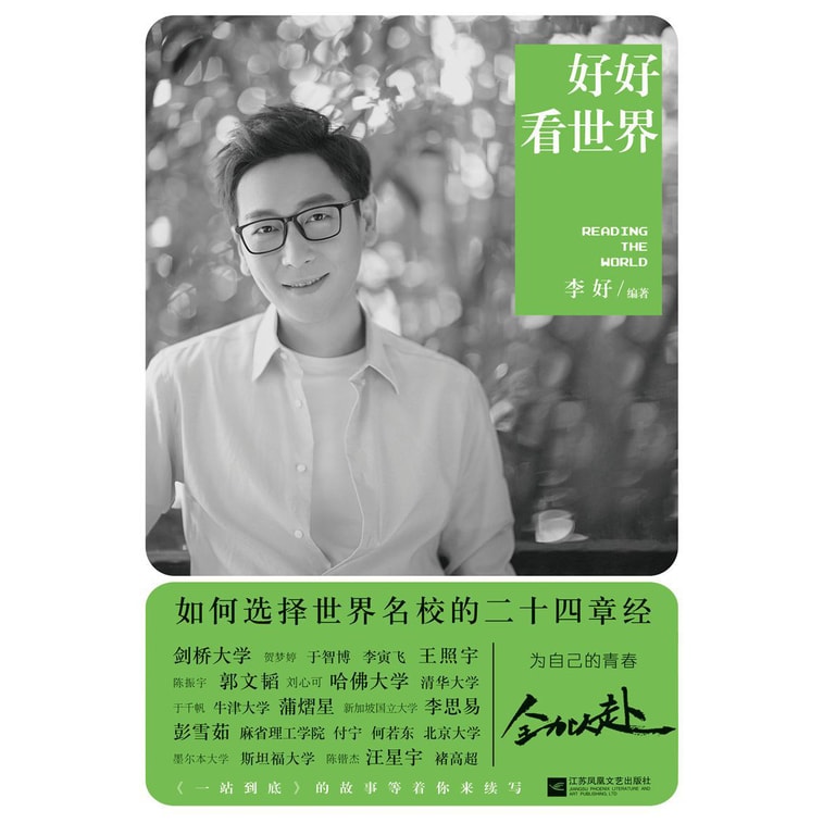 好好看世界:如何选择世界名校的二十四章经 1