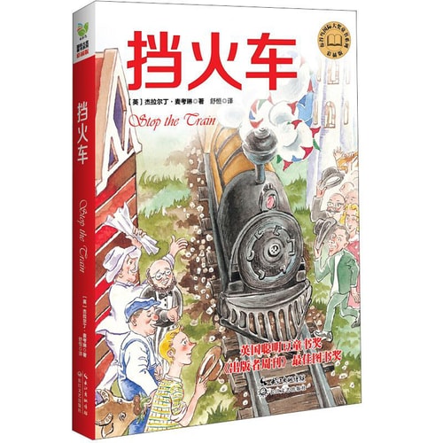 布谷鸟国际大奖童书系列:挡火车(彩插版)