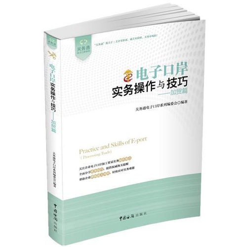 关务通·电子口岸系列·电子口岸实务操作与技巧:加贸篇