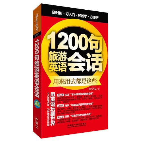 1200句旅游英语会话(外语口袋书系列)