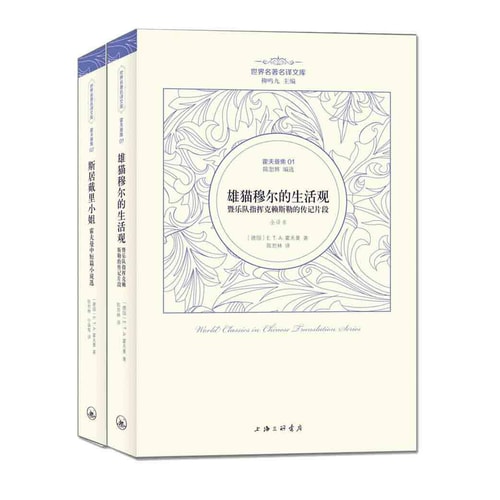 世界名著名译文库·霍夫曼集:雄猫穆尔的生活观暨乐队指+斯居戴里小姐(套装共2册)