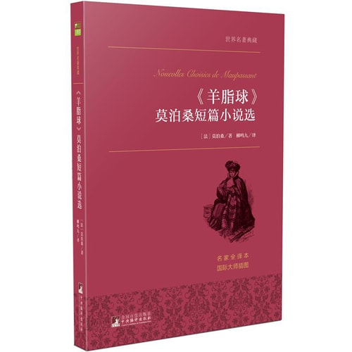 《羊脂球》莫泊桑短篇小说选 世界名著典藏 名家全译本 外国文学畅销书
