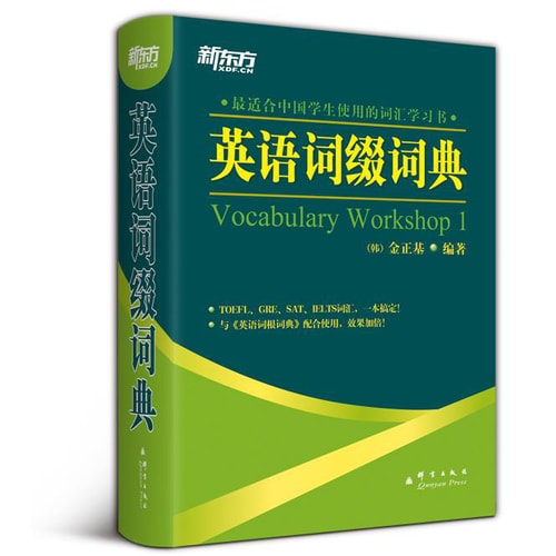 新东方英语词缀词典