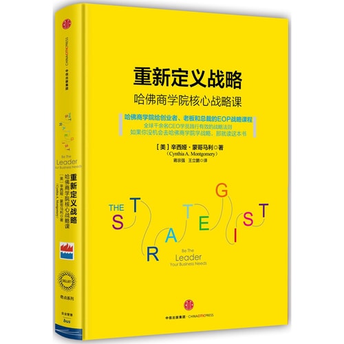 重新定义战略:哈佛商学院核心战略课