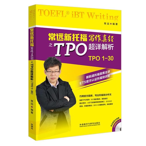 常远新托福写作真经之TPO超详解析(附MP3光盘)
