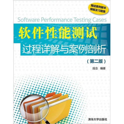 软件性能测试过程详解与案例剖析(第2版)