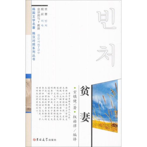 韩国文学名著 韩汉对照系列丛书:贫妻