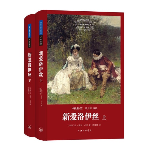 世界名著名译文库·卢梭集02:新爱洛伊丝(套装上下册)