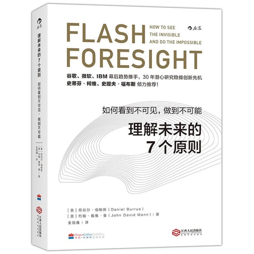 理解未来的7个原则:如何看到不可见,做到不可能