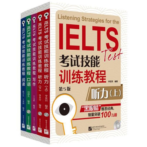 黑眼睛·IELTS考试技能训练教程(第5版 套装共5册 附光盘)