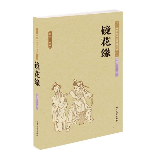 中国古典文学名著:镜花缘