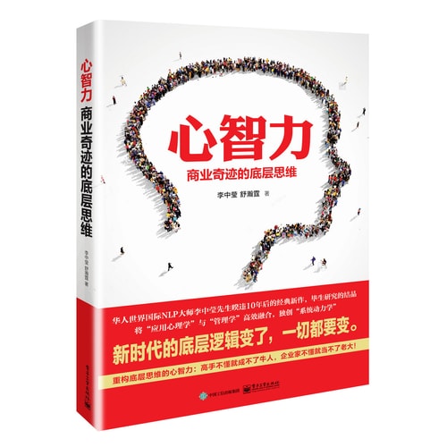 心智力:商业奇迹的底层思维