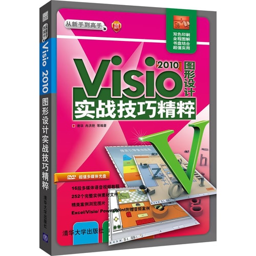 从新手到高手:Visio 2010图形设计实战技巧精粹(附DVD-ROM光盘1张)