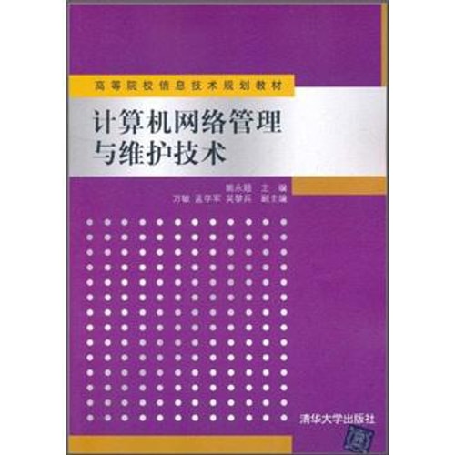 计算机网络管理与维护技术