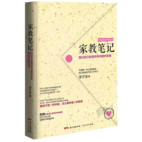 写给迷失的中国父母:家教笔记